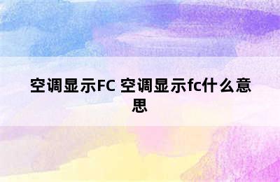 空调显示FC 空调显示fc什么意思